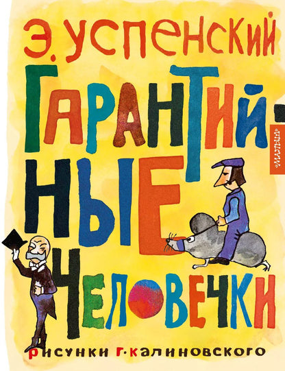 Обложка книги "Эдуард Успенский: Гарантийные человечки"
