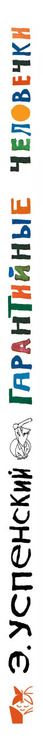 Фотография книги "Эдуард Успенский: Гарантийные человечки"