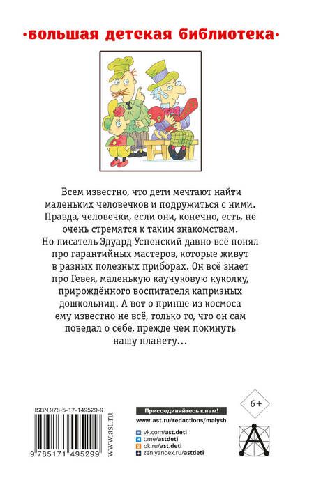 Фотография книги "Эдуард Успенский: Гарантийные человечки и другие истории"