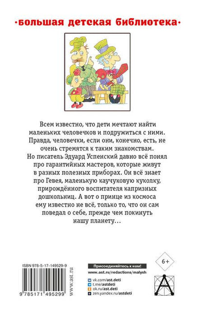 Фотография книги "Эдуард Успенский: Гарантийные человечки и другие истории"