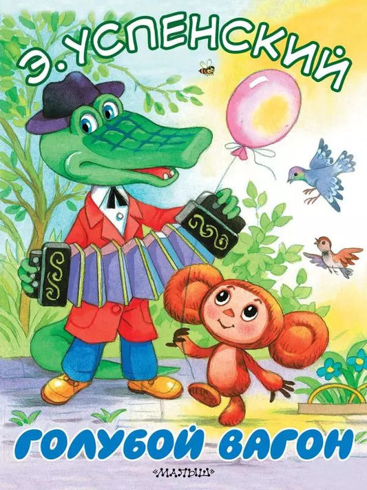 Обложка книги "Эдуард Успенский: Голубой вагон"