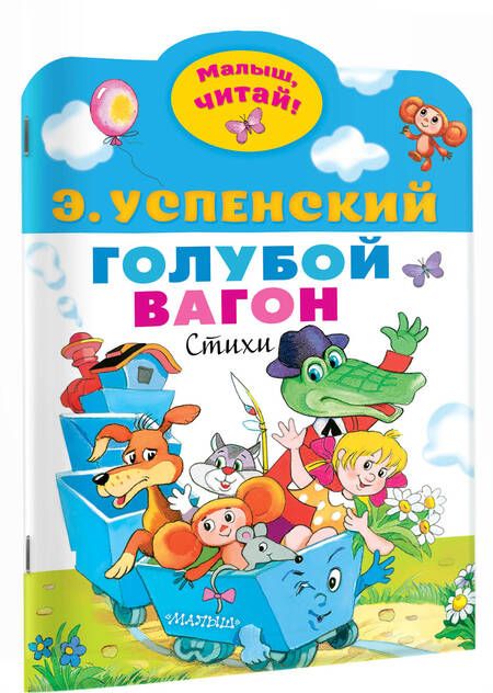 Фотография книги "Эдуард Успенский: Голубой вагон"