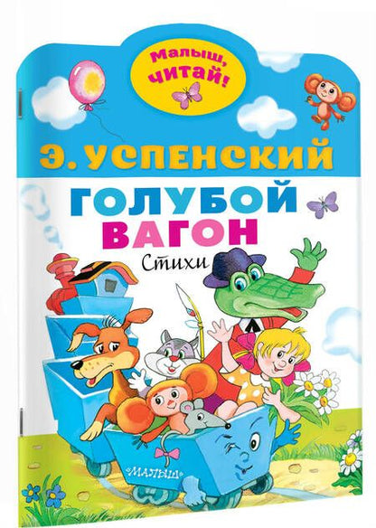 Фотография книги "Эдуард Успенский: Голубой вагон"