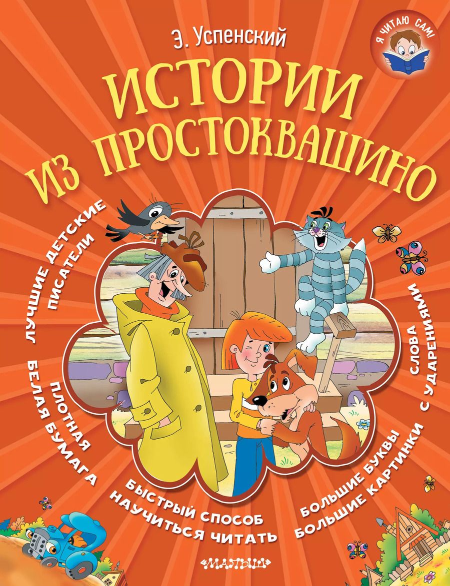 Обложка книги "Эдуард Успенский: Истории из Простоквашино"