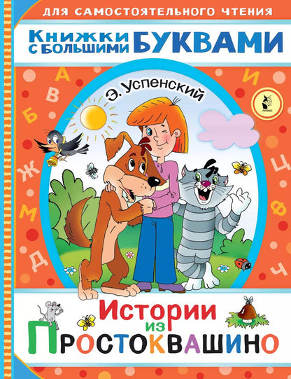Обложка книги "Эдуард Успенский: Истории из Простоквашино"