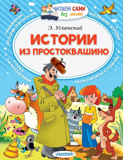Обложка книги "Эдуард Успенский: Истории из Простоквашино"