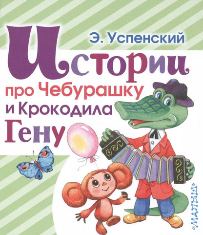 Обложка книги "Эдуард Успенский: Истории про Чебурашку и Крокодила Гену"