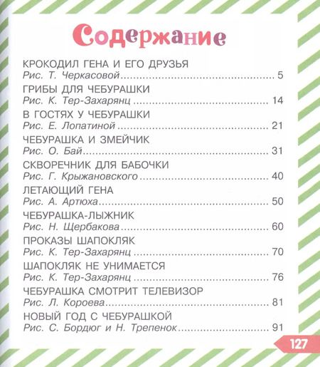 Фотография книги "Эдуард Успенский: Истории про Чебурашку и Крокодила Гену"