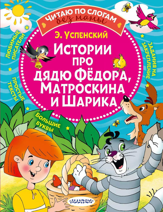Обложка книги "Эдуард Успенский: Истории про дядю Федора, Матроскина и Шарика"