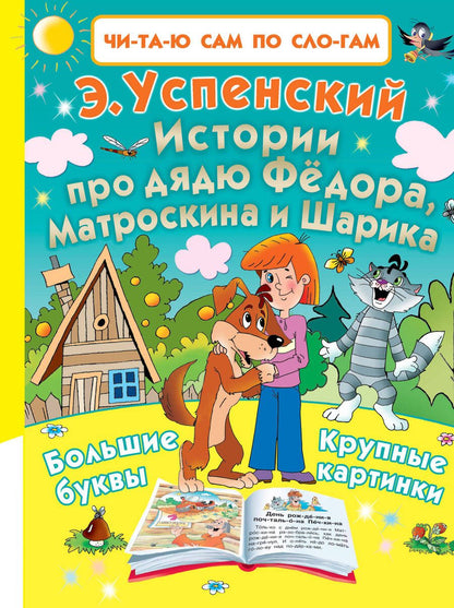 Обложка книги "Эдуард Успенский: Истории про дядю Фёдора, Матроскина и Шарика"