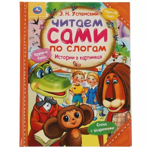 Обложка книги "Эдуард Успенский: Истории в картинках"