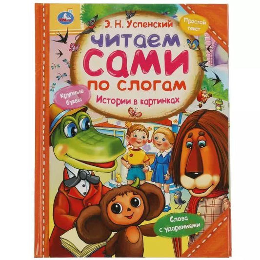 Обложка книги "Эдуард Успенский: Истории в картинках"