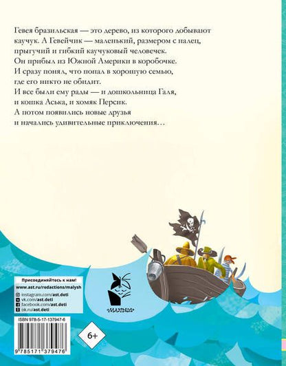 Фотография книги "Эдуард Успенский: История про Гевейчика, гуттаперчевого человечка"