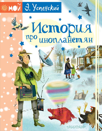 Обложка книги "Эдуард Успенский: История про инопланетян, или Камнегрыз со станции Клязьма"