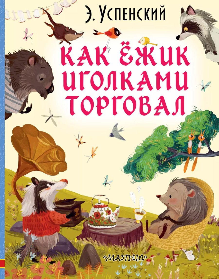Обложка книги "Эдуард Успенский: Как ёжик иголками торговал"