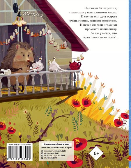 Фотография книги "Эдуард Успенский: Как ёжик иголками торговал"