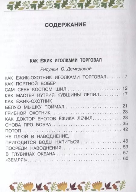 Фотография книги "Эдуард Успенский: Как ёжик иголками торговал"