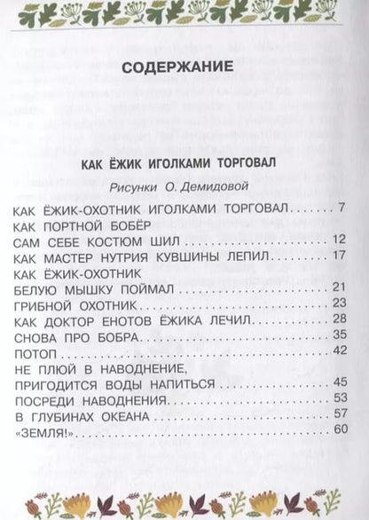 Фотография книги "Эдуард Успенский: Как ёжик иголками торговал"