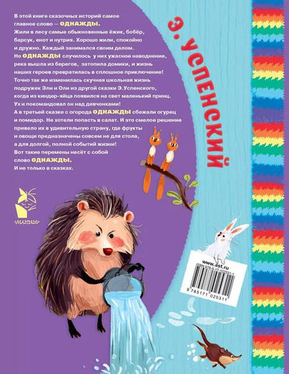 Фотография книги "Эдуард Успенский: Как Ёжик иголками торговал и другие сказки : сказочные повести"