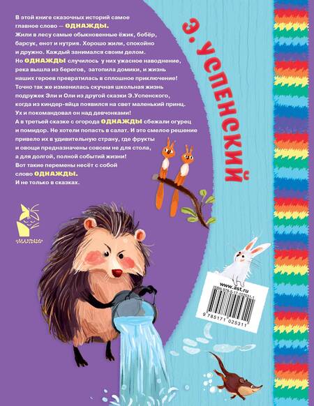 Фотография книги "Эдуард Успенский: Как Ёжик иголками торговал и другие сказки : сказочные повести"