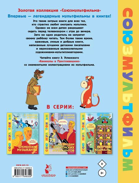 Фотография книги "Эдуард Успенский: Каникулы в Простоквашино. Союзмультфильм"