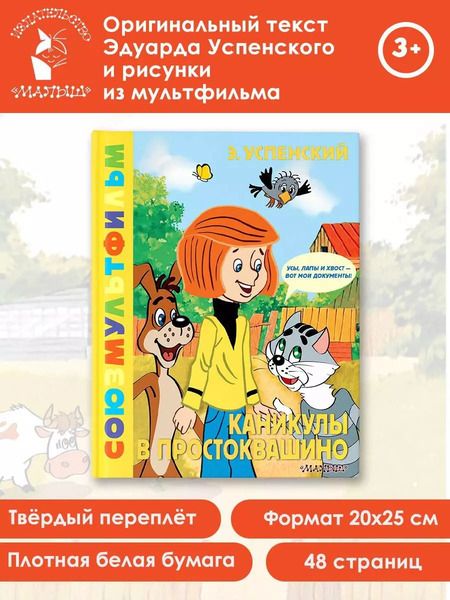 Фотография книги "Эдуард Успенский: Каникулы в Простоквашино. Союзмультфильм"