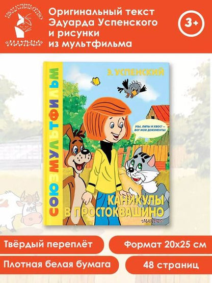 Фотография книги "Эдуард Успенский: Каникулы в Простоквашино. Союзмультфильм"