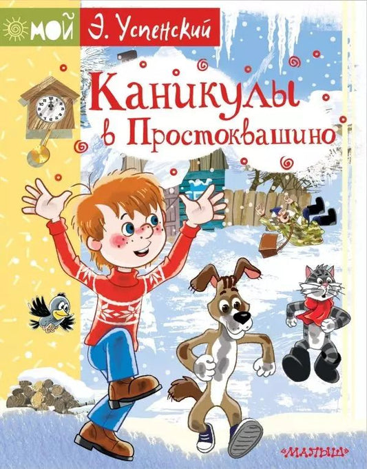 Обложка книги "Эдуард Успенский: Каникулы в Простоквашино"