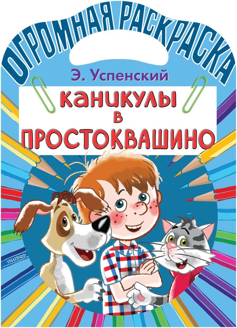 Обложка книги "Эдуард Успенский: Каникулы в Простоквашино"