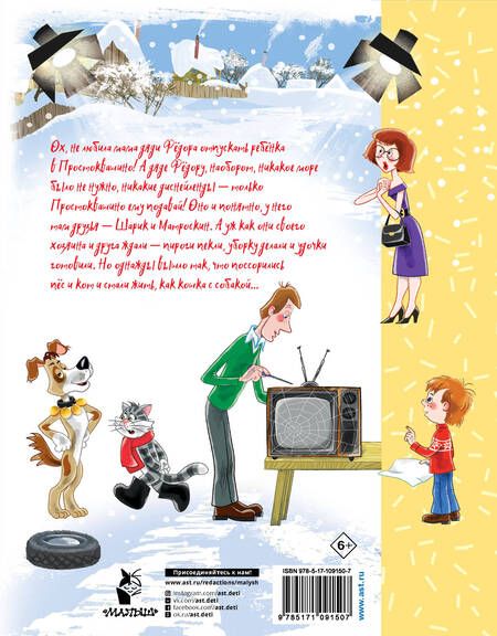 Фотография книги "Эдуард Успенский: Каникулы в Простоквашино"