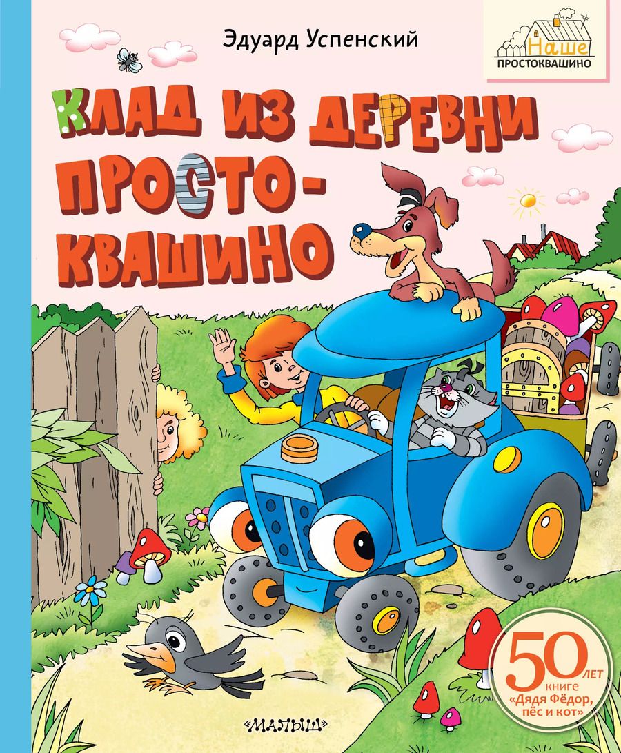 Обложка книги "Эдуард Успенский: Клад из деревни Простоквашино"