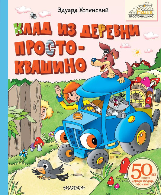 Обложка книги "Эдуард Успенский: Клад из деревни Простоквашино"