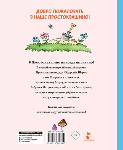 Фотография книги "Эдуард Успенский: Клад из деревни Простоквашино"
