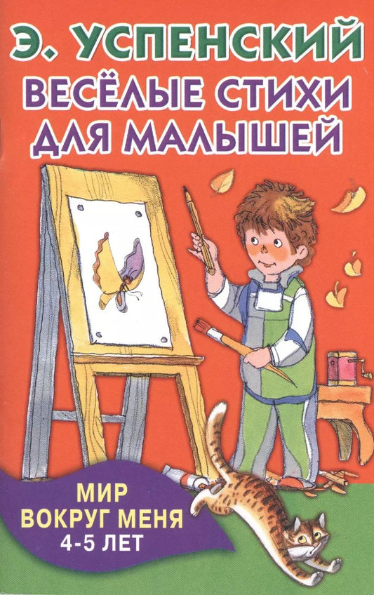 Обложка книги "Эдуард Успенский: КнКармашек Весёлые стихи для малышей. Мир вокруг меня. 4-5 лет"