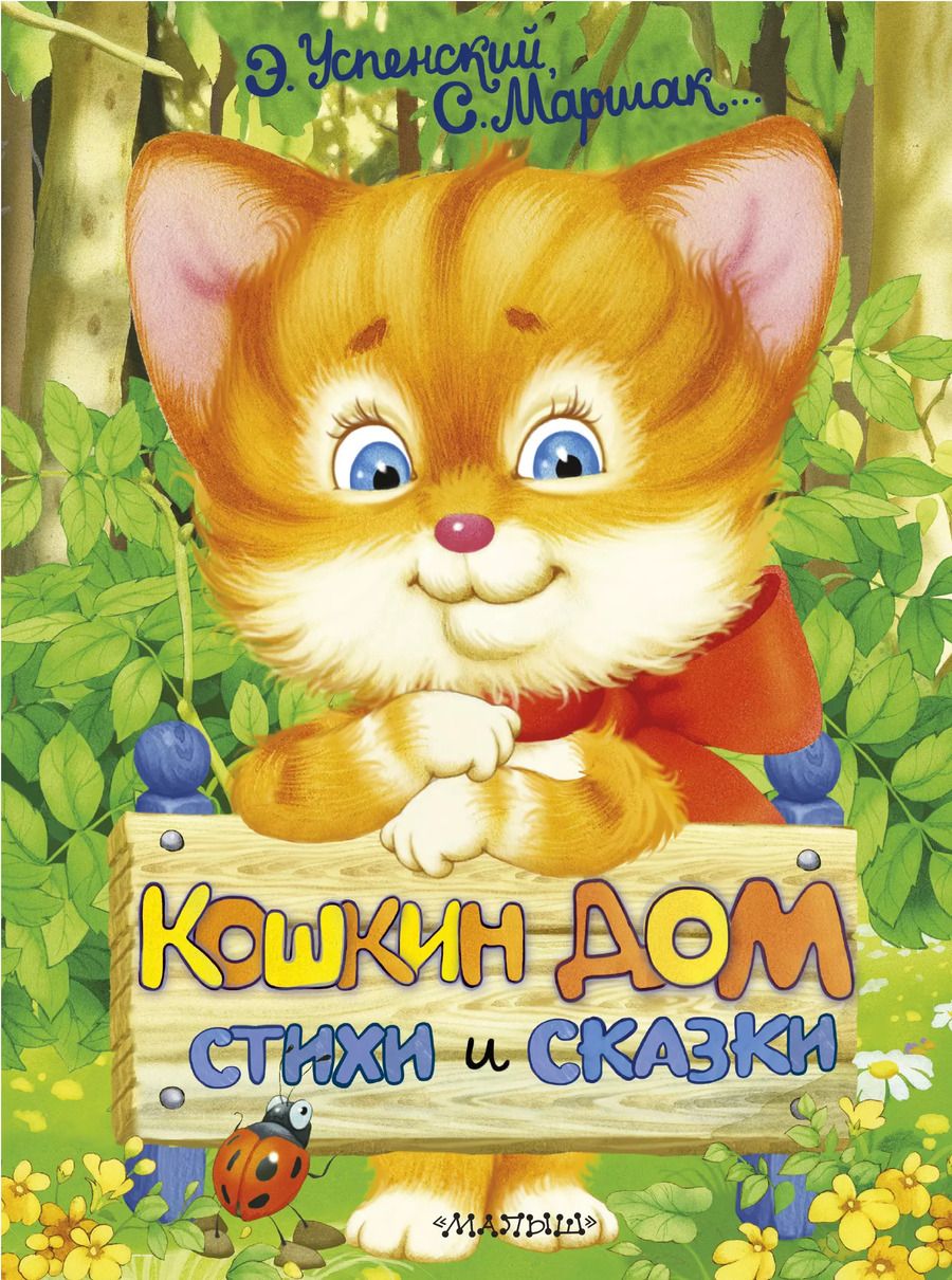 Обложка книги "Эдуард Успенский: Кошкин дом. Стихи и сказки"