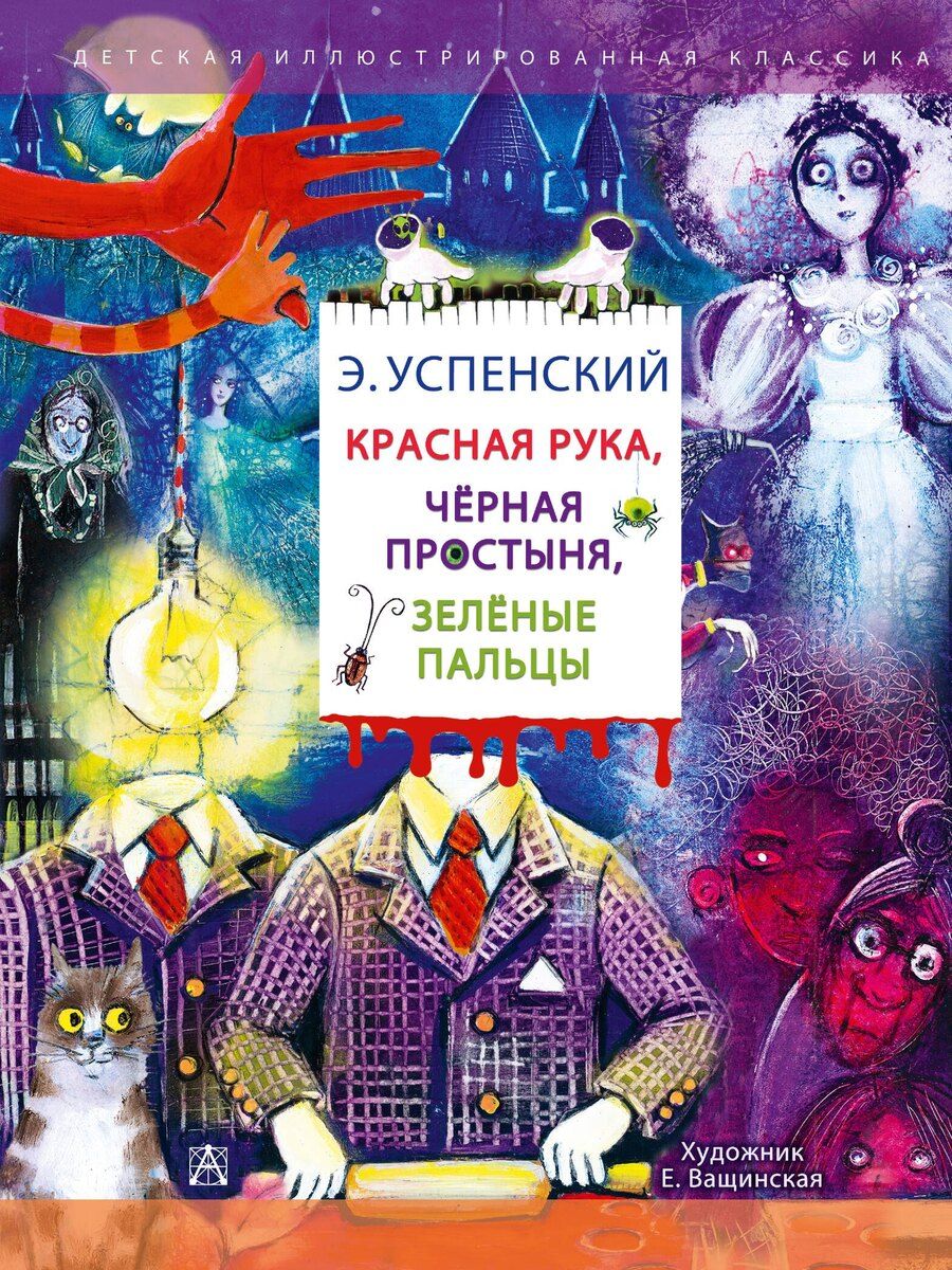 Обложка книги "Эдуард Успенский: Красная рука. Чёрная простыня. Зелёные пальцы"