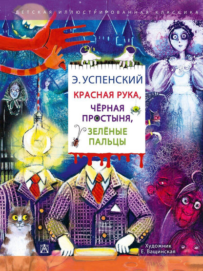 Обложка книги "Эдуард Успенский: Красная рука. Чёрная простыня. Зелёные пальцы"