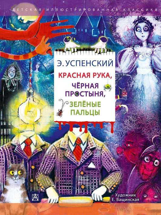 Обложка книги "Эдуард Успенский: Красная рука. Чёрная простыня. Зелёные пальцы"