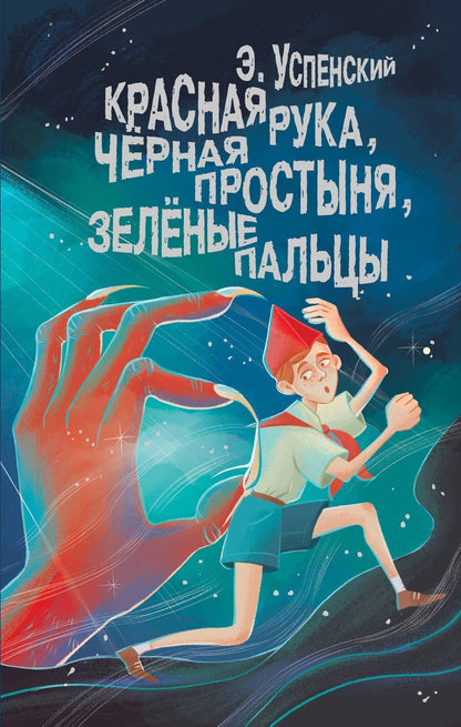 Обложка книги "Эдуард Успенский: Красная рука, чёрная простыня, зелёные пальцы"