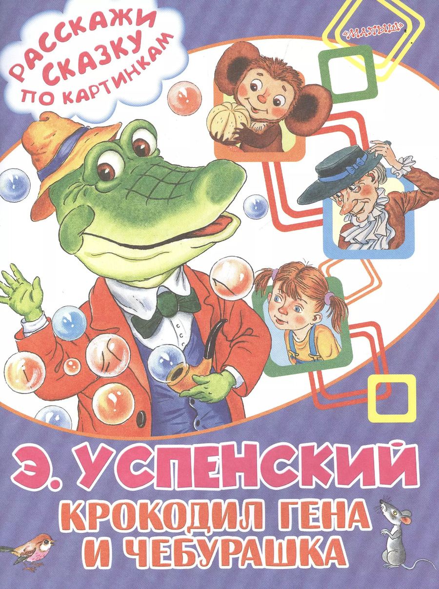 Обложка книги "Эдуард Успенский: Крокодил Гена и Чебурашка"