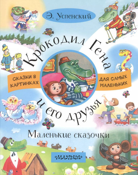 Обложка книги "Эдуард Успенский: Крокодил Гена и его друзья. Маленькие сказочки"