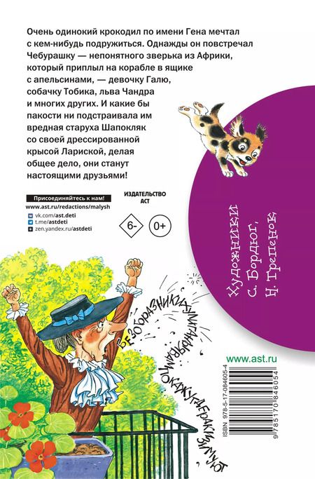 Фотография книги "Эдуард Успенский: Крокодил Гена и его друзья. Повесть-сказка"