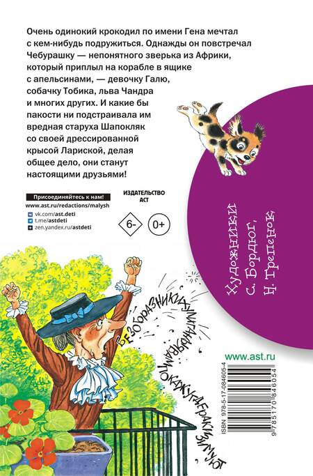 Фотография книги "Эдуард Успенский: Крокодил Гена и его друзья. Повесть-сказка"