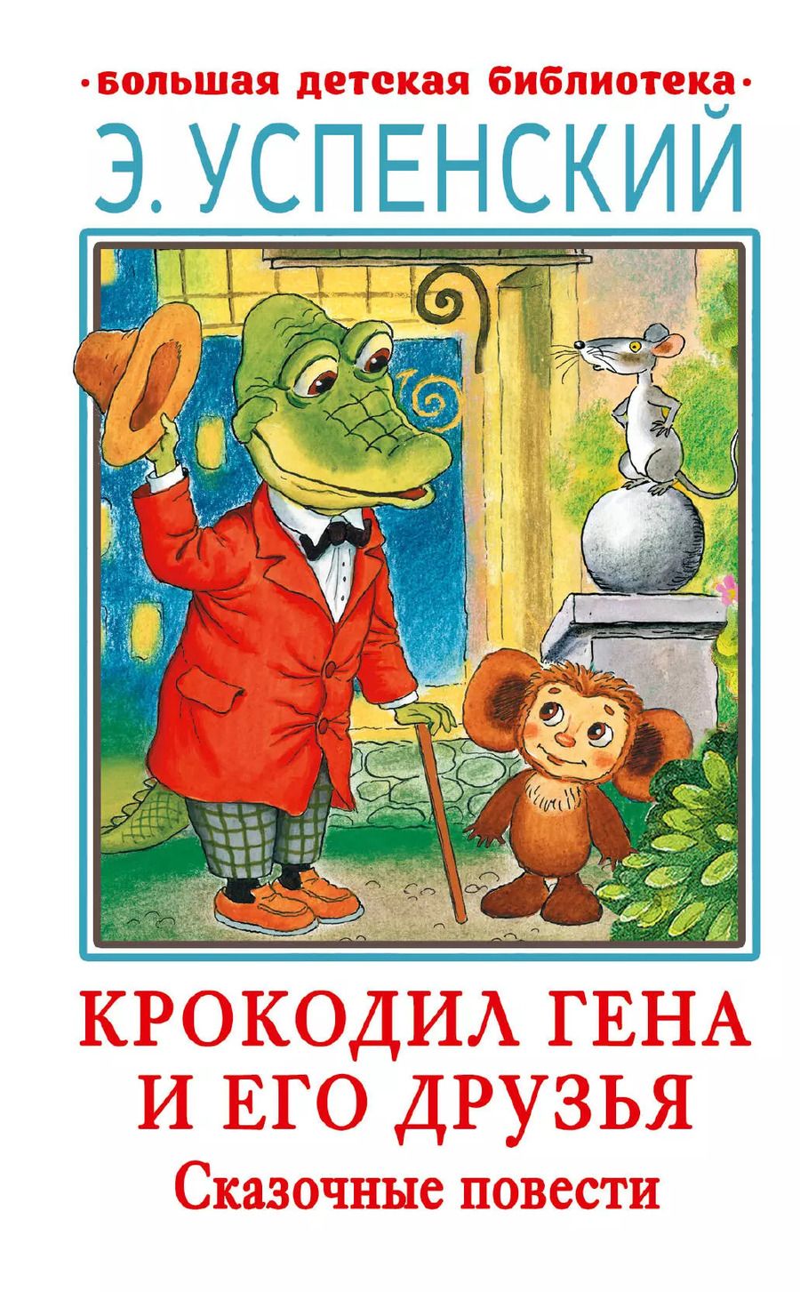 Обложка книги "Эдуард Успенский: Крокодил Гена и его друзья. Сказочные повести"