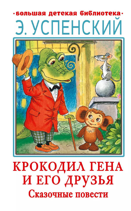 Обложка книги "Эдуард Успенский: Крокодил Гена и его друзья. Сказочные повести"