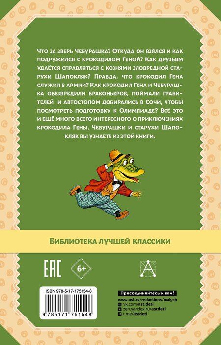 Фотография книги "Эдуард Успенский: Крокодил Гена и его друзья. Сказочные повести"