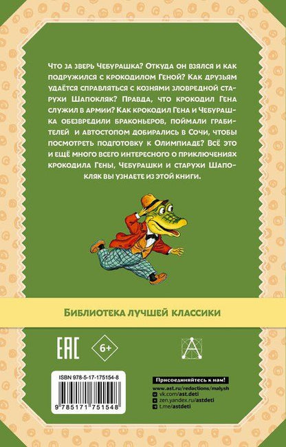 Фотография книги "Эдуард Успенский: Крокодил Гена и его друзья. Сказочные повести"