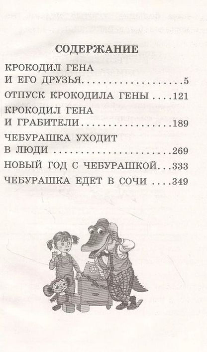 Фотография книги "Эдуард Успенский: Крокодил Гена и его друзья. Сказочные повести"