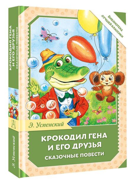 Фотография книги "Эдуард Успенский: Крокодил Гена и его друзья. Сказочные повести"