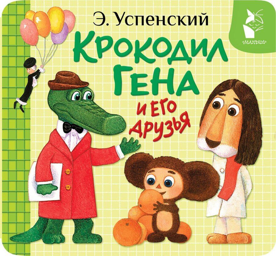 Обложка книги "Эдуард Успенский: Крокодил Гена и его друзья"
